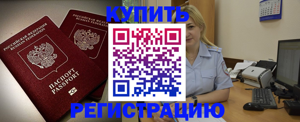 временная регистрация купить в Орловской области